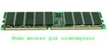 SDRAM DIMM 128MB, PC100 (100MHz), ECC, OEM (модуль памяти)